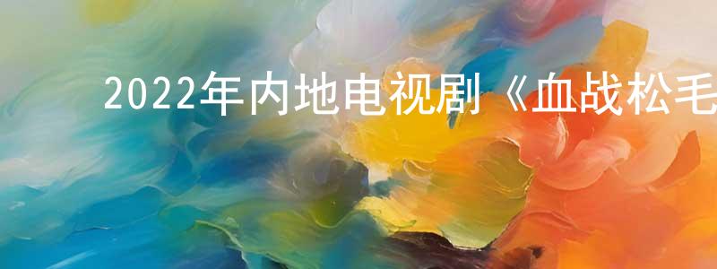 ﻿卞俊的个人主页,﻿2022年内地电视剧《血战松毛岭》第24集[国语字幕]迅雷下载_电影天堂